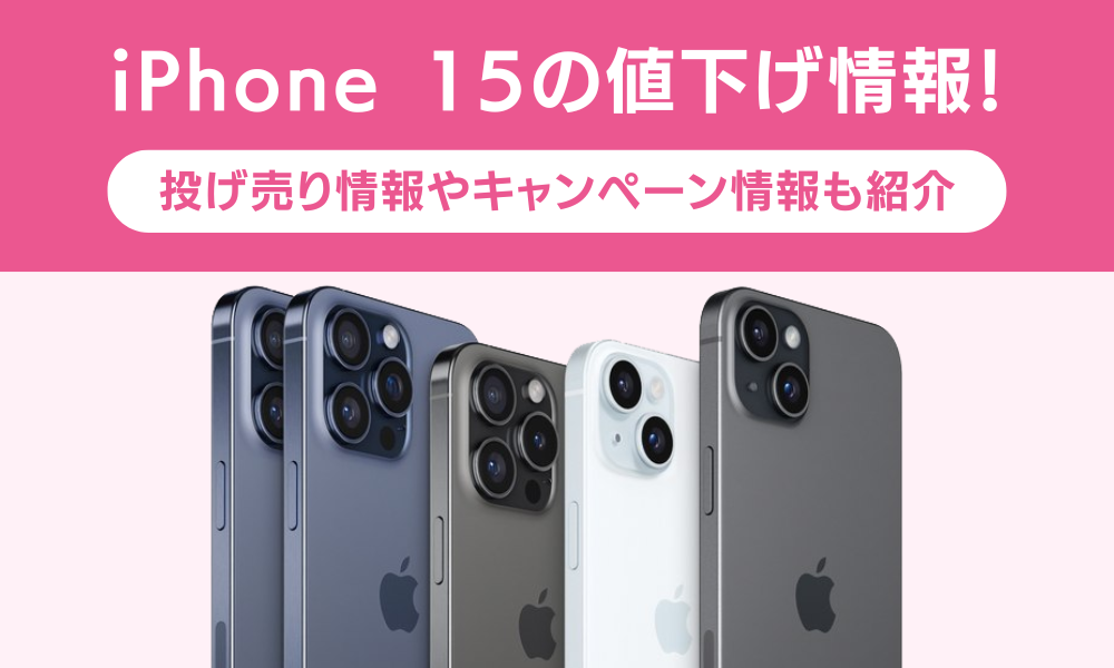 iPhone 15（Pro/Max/Plus）の値下げ時期はいつ？キャリアとアップルストアの投げ売り情報まとめ！